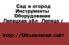 Сад и огород Инструменты. Оборудование. Липецкая обл.,Липецк г.